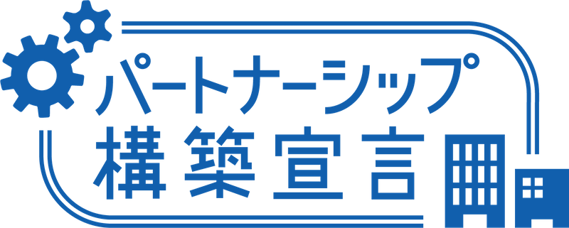 パートナーシップ構築宣言