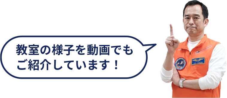 教室の様子を動画でもご紹介しています!